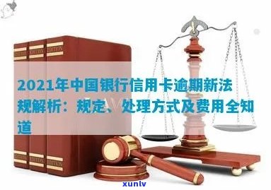 中国银行信用卡逾期处理方案及2021新规