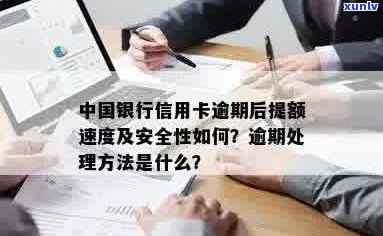 中行信用卡逾期提额