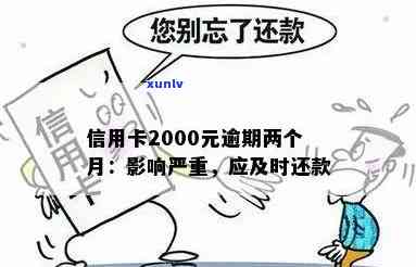 信用卡逾期2000多元：解决 *** 、影响与如何规划还款