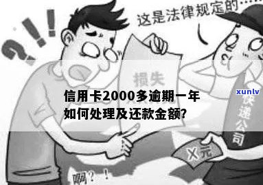 信用卡2000元逾期影响贷款吗？如何处理逾期一年的2000多元信用卡账单问题？