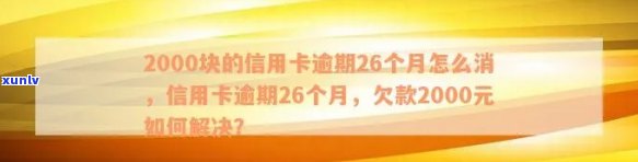 信用卡逾期26个月：如何以2000元解决长达26个月的还款难题？