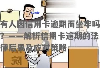 应聘人有信用卡逾期会怎么样：处理方式、影响及是否坐牢