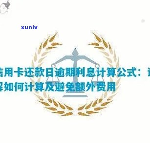 信用卡还款逾期天数计算 *** ：利息、起始日与累加日全解析