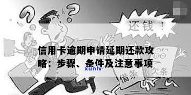 信用卡逾期后如何申请期还款？最长可期几年？相关政策及办理流程全解析