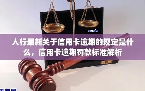 信用卡逾期罚款详细解析：逾期几天会面临多少罚款？