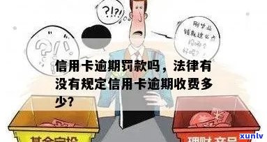 信用卡逾期罚款详细解析：逾期几天会面临多少罚款？