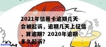 2021年信用卡逾期几天上与处罚标准：逾期多久会被起诉？