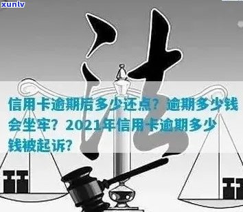 信用卡逾期还款的更低金额、更高金额和可能的法律后果：2021年全面解析