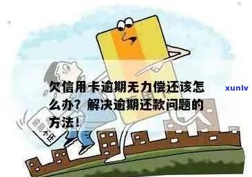 信用卡逾期还款困扰，无能力偿还怎么办？