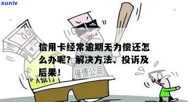 信用卡逾期还款困扰，无能力偿还怎么办？