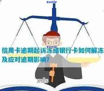 逾期信用卡被冻结后，如何恢复使用及其相关影响因素解析