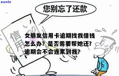 女朋友信用卡逾期，应该如何解决？