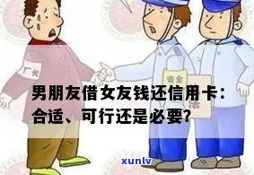 女朋友信用卡欠钱，问男朋友借合适吗？