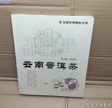 《云南普洱茶：品种、 *** 工艺、品鉴 *** 与功效》周红杰著