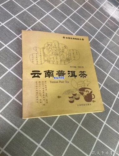 《云南普洱茶：品种、 *** 工艺、品鉴 *** 与功效》周红杰著