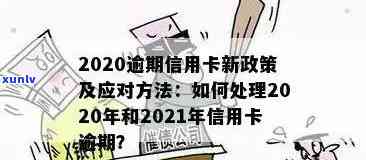 2021年信用卡逾期后果：如何处理，新政策与规定的影响？