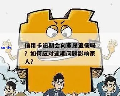 信用卡逾期可能对家人产生的影响：了解详情与预防措