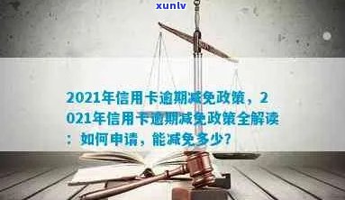 工商信用卡逾期还款减免政策全解析：如何申请、影响及注意事项