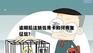 注销的信用卡逾期能销掉吗？如何恢复信誉？