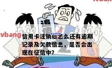 逾期记录未消除，但已注销信用卡如何应对？