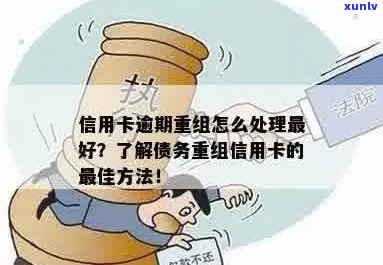 信用卡债务重组是否逾期？逾期怎么办？