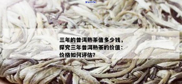 3年熟普洱茶多少钱一斤：了解三年普洱茶价格及市场趋势