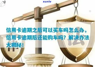 信用卡逾期是否会影响新车上牌流程以及相关注意事项？