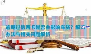 信用卡逾期对车贷申请的影响及解决方案