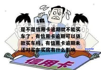 有信用卡逾期可以贷款买车吗？请提供相关信息以便更好地回答您的问题。