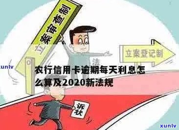 农行信用卡逾期七八天有影响吗：2020年新法规详解及处理 *** 