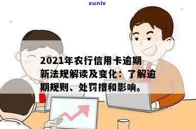 2021年农业银行信用卡逾期新法规：全面解读、如何应对及逾期后果