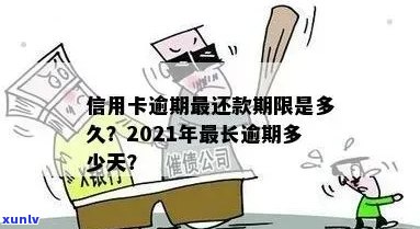 信用卡逾期最怎么处理的：2021年最新指南与影响