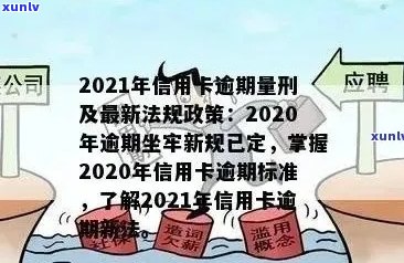 信用卡逾期最怎么处理的：2021年最新指南与影响