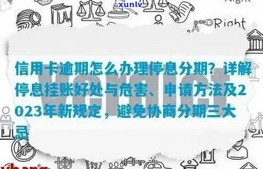 信用卡逾期了怎么办：处理停息挂账、避免不良后果与恢复信用的建议