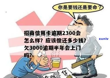 招商信用卡逾期半年多怎么办？3000元逾期半年能否协商分期？