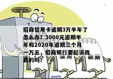 招商信用卡逾期半年多怎么办？3000元逾期半年能否协商分期？