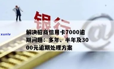 招商信用卡逾期半年多怎么办？3000元逾期半年能否协商分期？