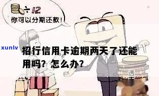 招行信用卡逾期22天算逾期吗？如何处理？