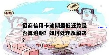 招行信用卡逾期22天算逾期吗？如何处理？