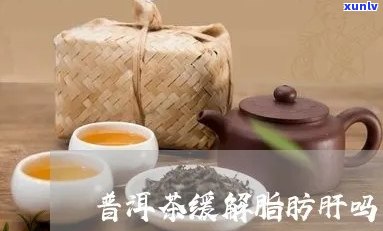 喝普洱茶对脂肪肝的减脂作用及其可能的风险与注意事项