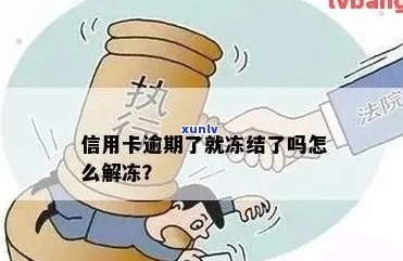 信用卡逾期后会被冻结吗？如何解决信用问题并避免逾期？