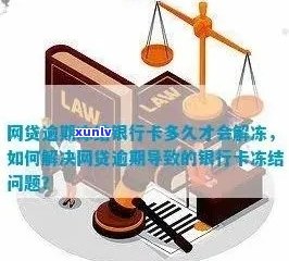 逾期后信用卡被冻结的解决策略：步骤、原因与影响分析