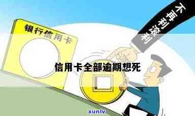 本人信用卡逾期被逼死