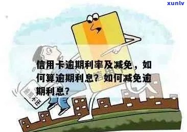 信用卡逾期怎么就算利息：掌握逾期计算 *** ，避免额外费用。