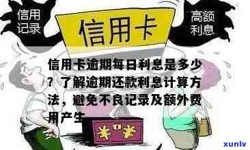 信用卡逾期怎么就算利息：掌握逾期计算 *** ，避免额外费用。