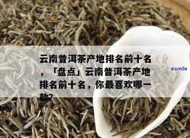 云南十大名山普洱茶产地与排名一览，品鉴云南特色好茶