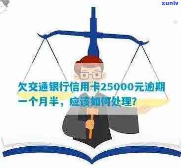 交通银信用卡逾期一年会到家里吗？欠25000元，一个半月逾期怎么办？