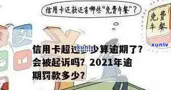 信用卡逾期多久会呆账一次：2021年新规定与上时间解答