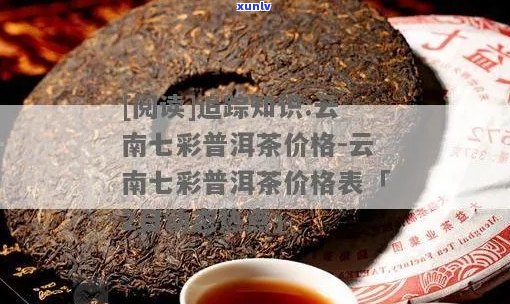 '70元七彩普洱茶真伪及品饮价值——357克七彩普洱茶价格表'