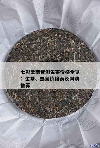 云南七彩普洱饼多少钱-云南七彩普洱饼多少钱一斤